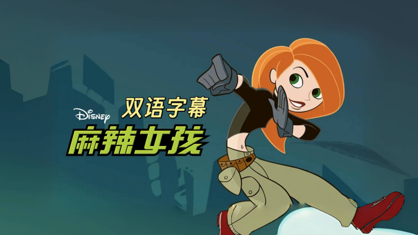 【原声英轨|自译】麻辣女孩第一季 | Kim Possible | 英语学习磨耳朵从动漫开始