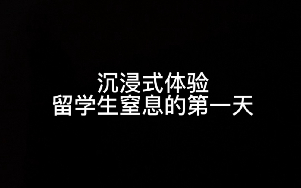 沉浸式体验：留学生窒息的第一天