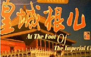 【国产】皇城根儿 30集全【1992】