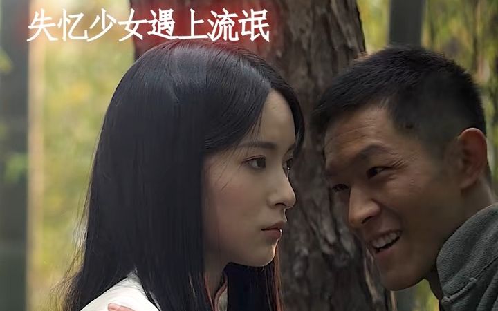 【冯宝宝与张楚岚】村民无意救下的失忆少女竟是绝世高手！
