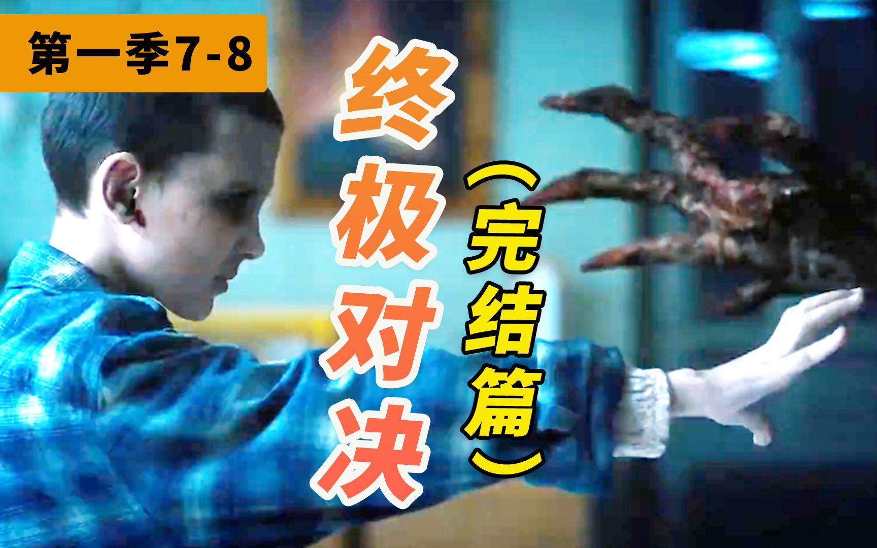 【阿斗】全员智商在线，看完一集肾上腺素飙升！Netflix年度好剧《怪奇物语》第一季完结