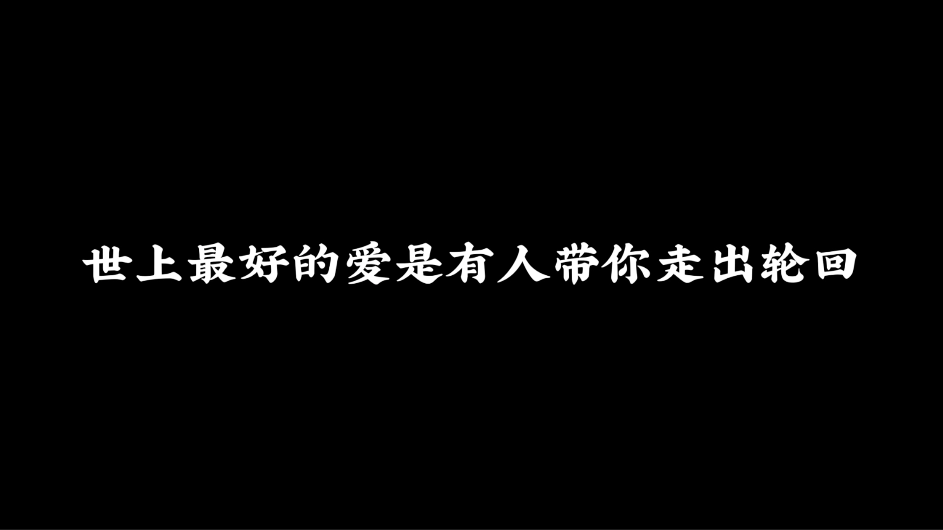 世上最好的爱是有人带你走出轮回