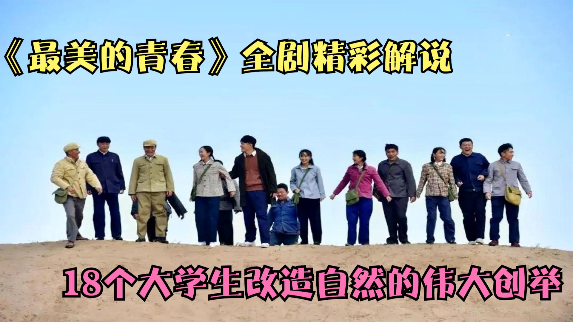 《最美的青春》全剧精彩解说，18个大学生改造自然的伟大创举