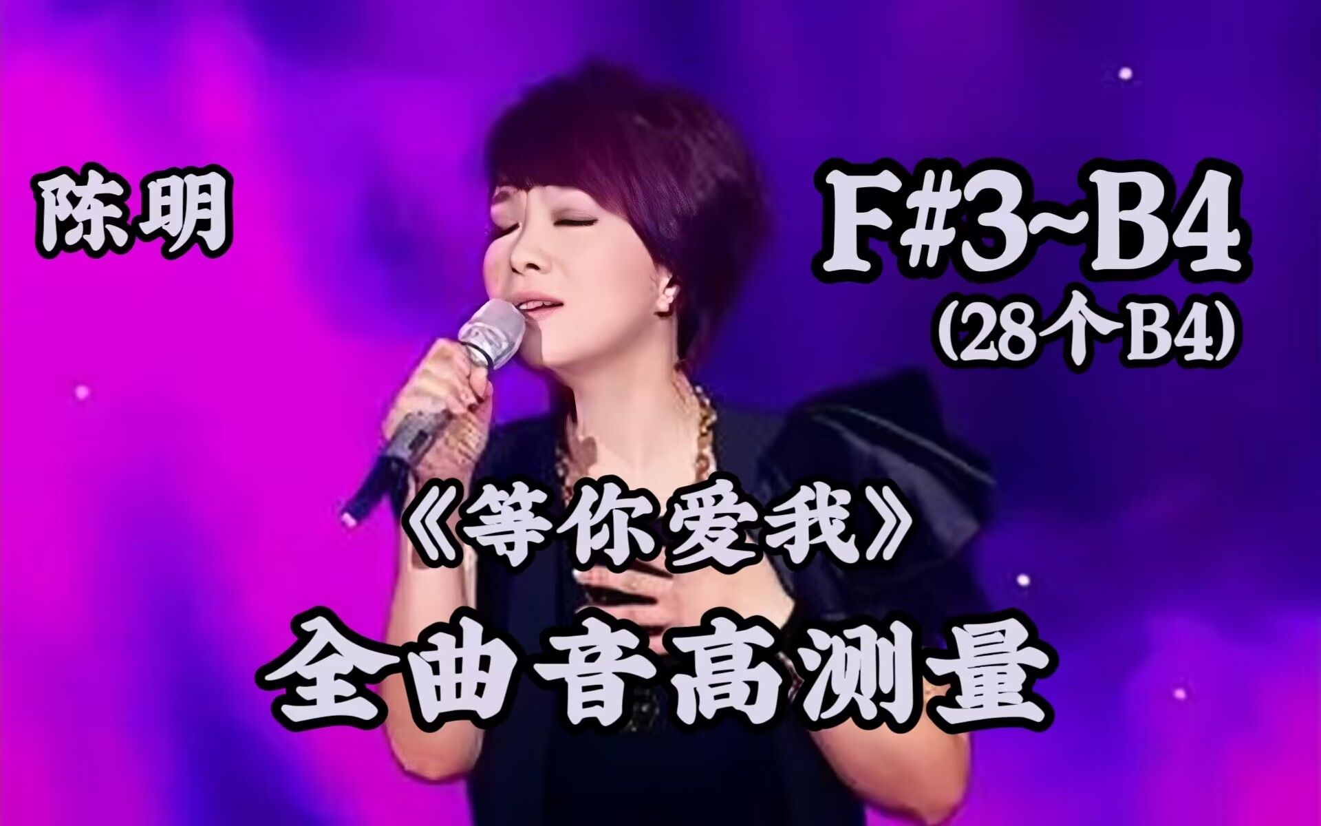 【陈明｜28个B4】《等你爱我》（Live）全曲音高测量
