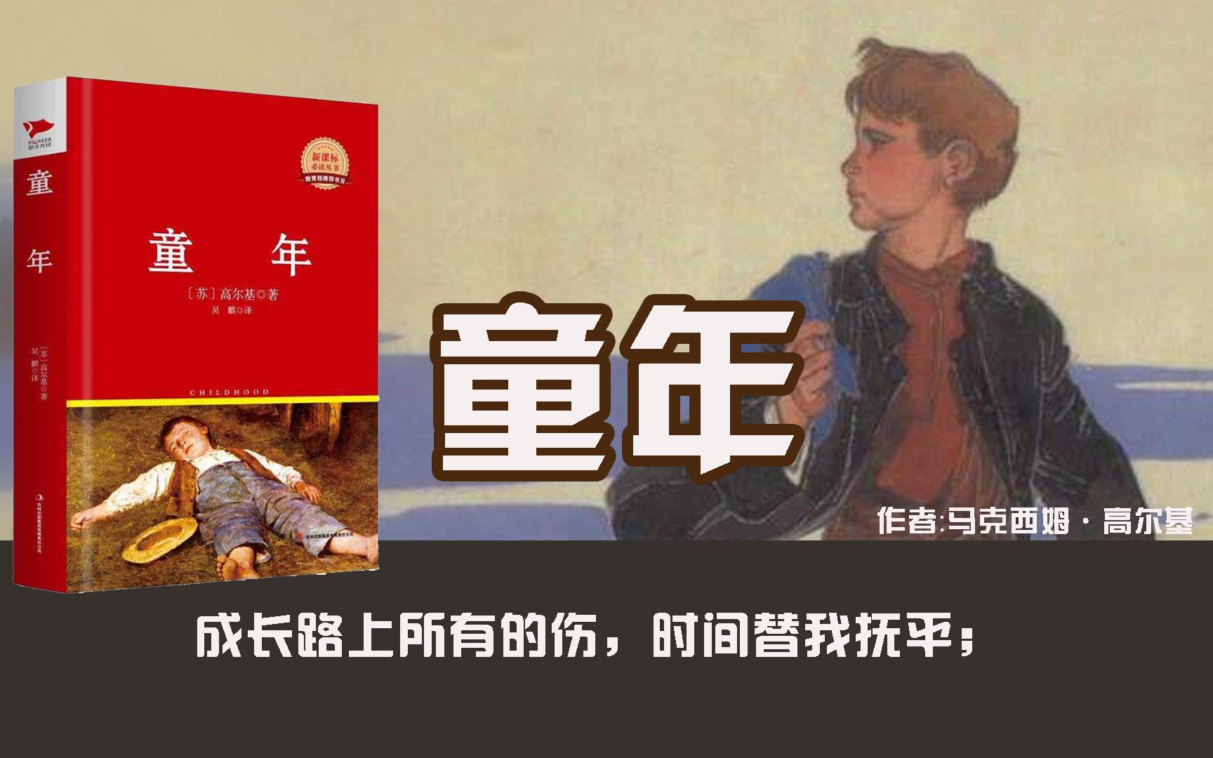 8分钟读完高尔基的《童年》：用一生治愈童年
