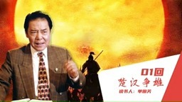 【海河听书】《楚汉争雄》单田芳