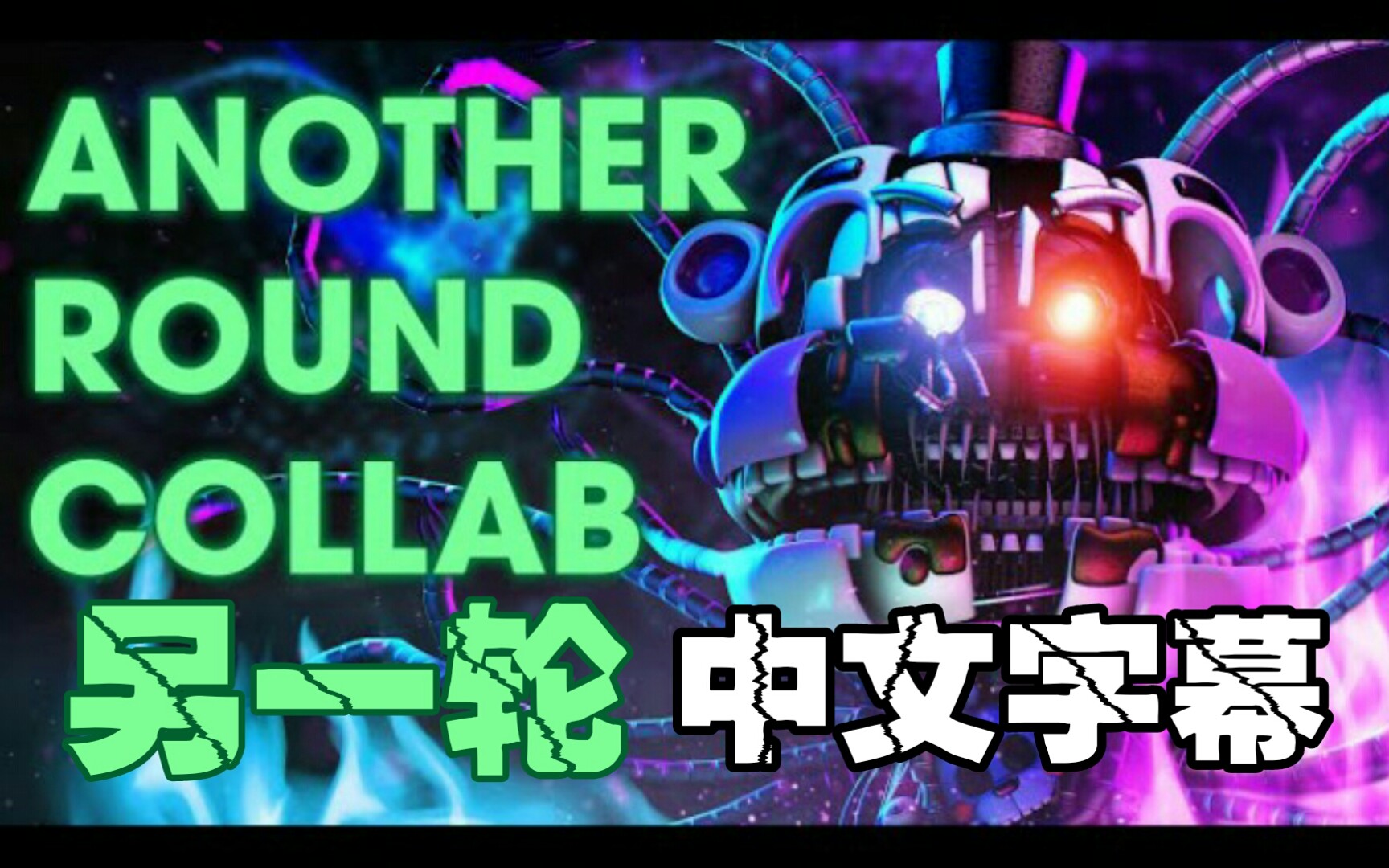 【FNAF】[SFM/中文字幕] 另一轮 Another Round Collab - Song by @APAngryPiggy  @Flint 4K