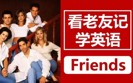 【全243集】看美剧学英语【老友记】 逐字逐句讲解让你的英语水平暴涨 影子跟读