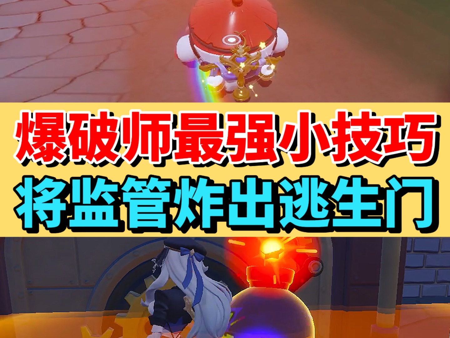 爆破师最强小技巧，竟然能将监管炸出逃生门