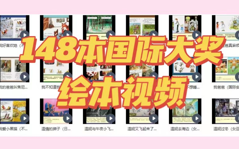148本荣获国际大奖的绘本视频，本本经典，用美好的故事打开孩子的想象力~