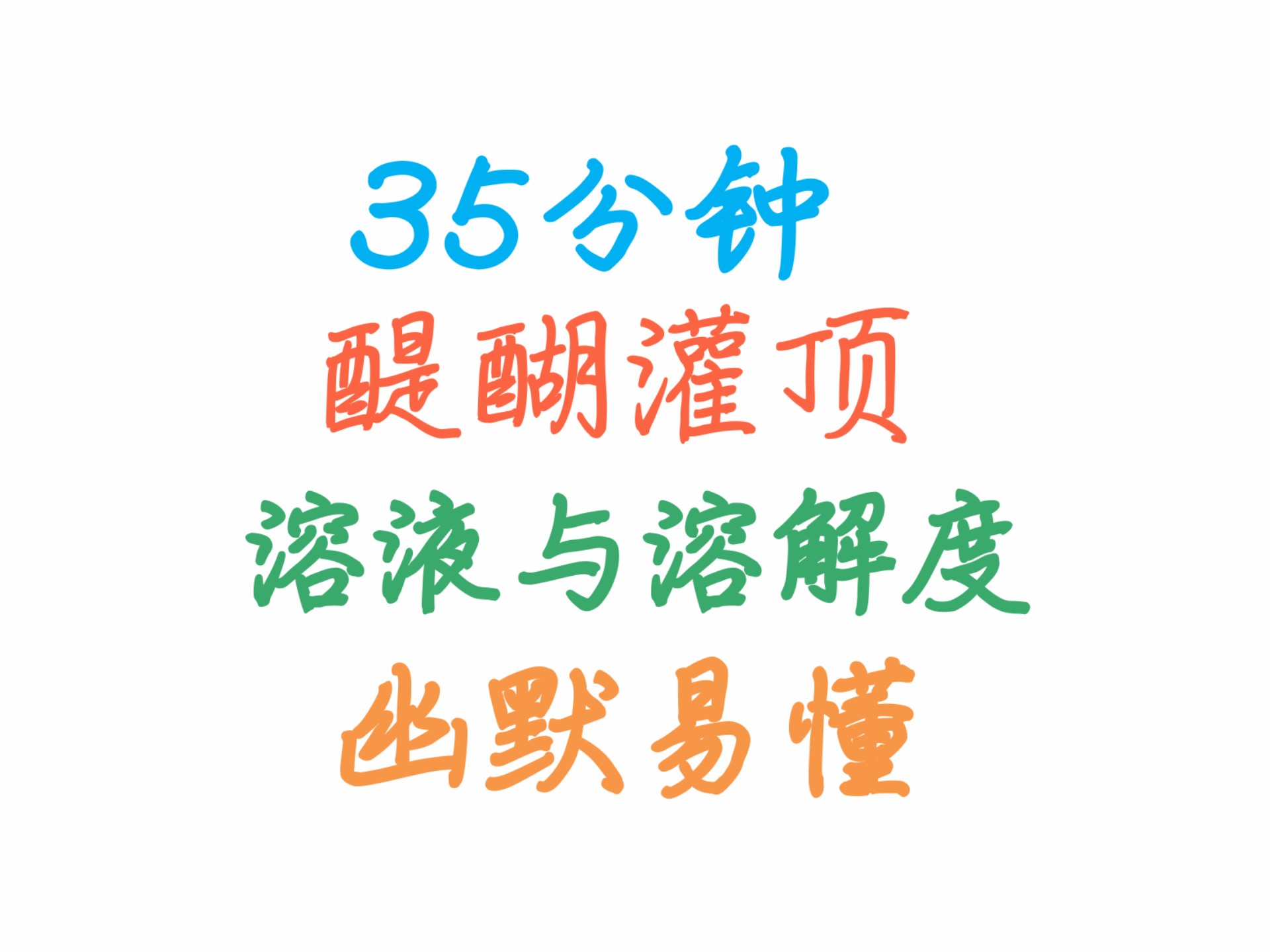 35分钟拿下中考化学溶液与溶解度