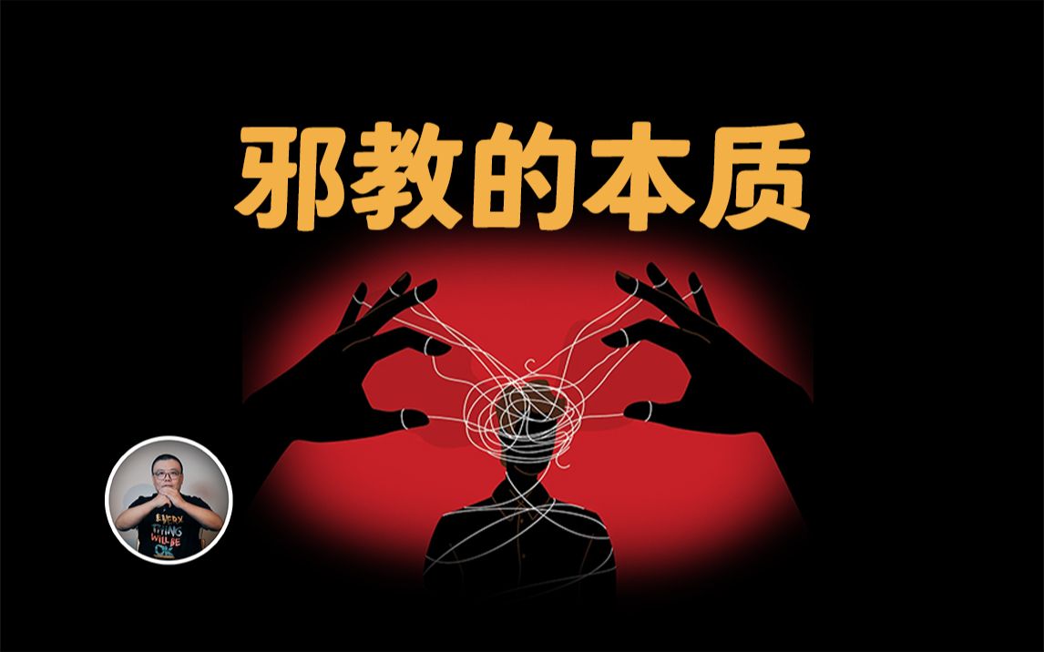 “邪教创始人”指南：从精神控制、人格摧毁、疯狂敛财到监狱收场；如何打造你的独门教派