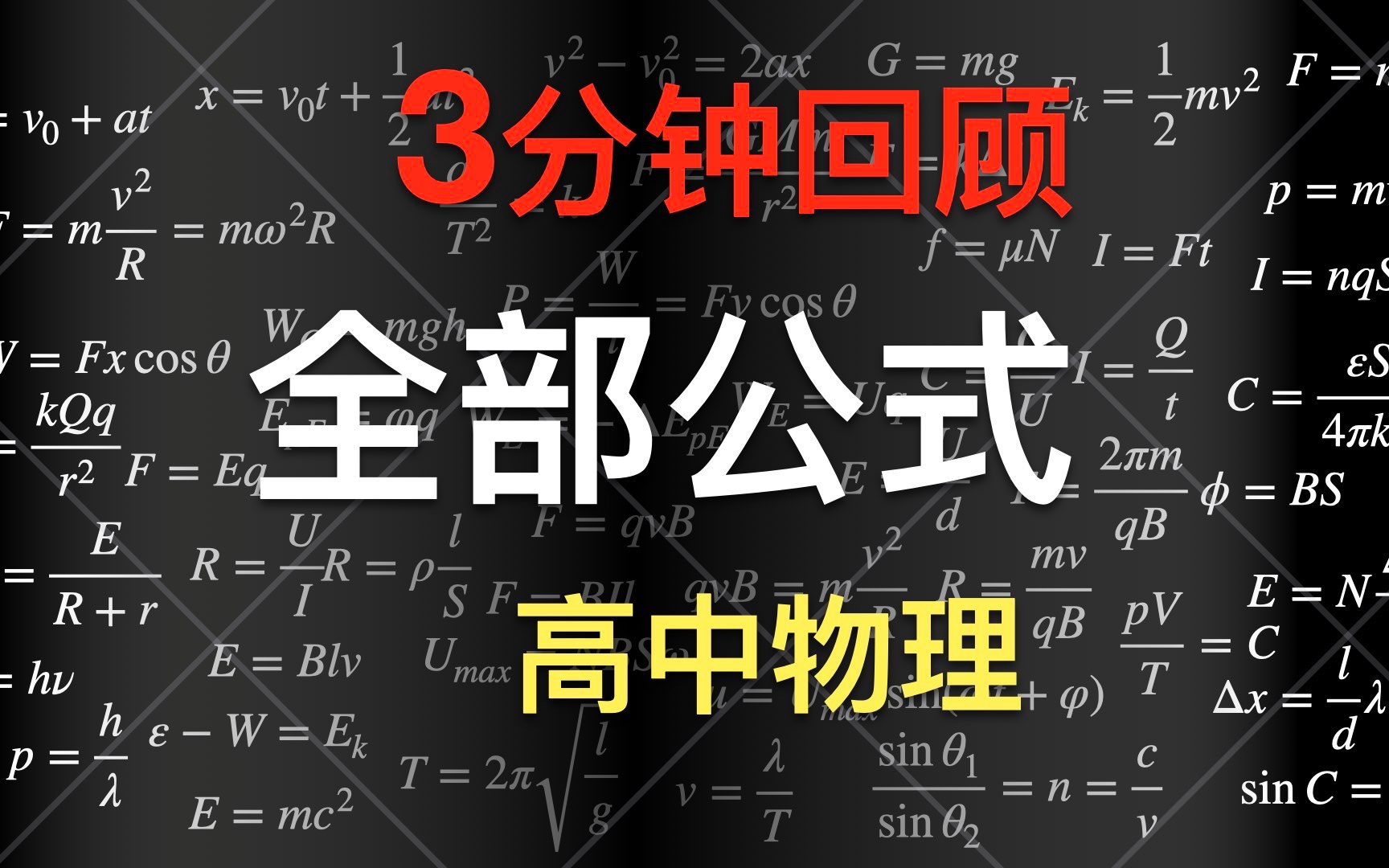 3分钟高中物理公式总结