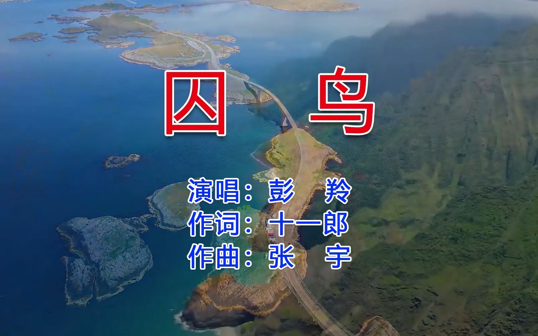 彭羚伤感情歌《囚鸟》，伤感旋律对爱的委屈无助，让人如痴如醉！