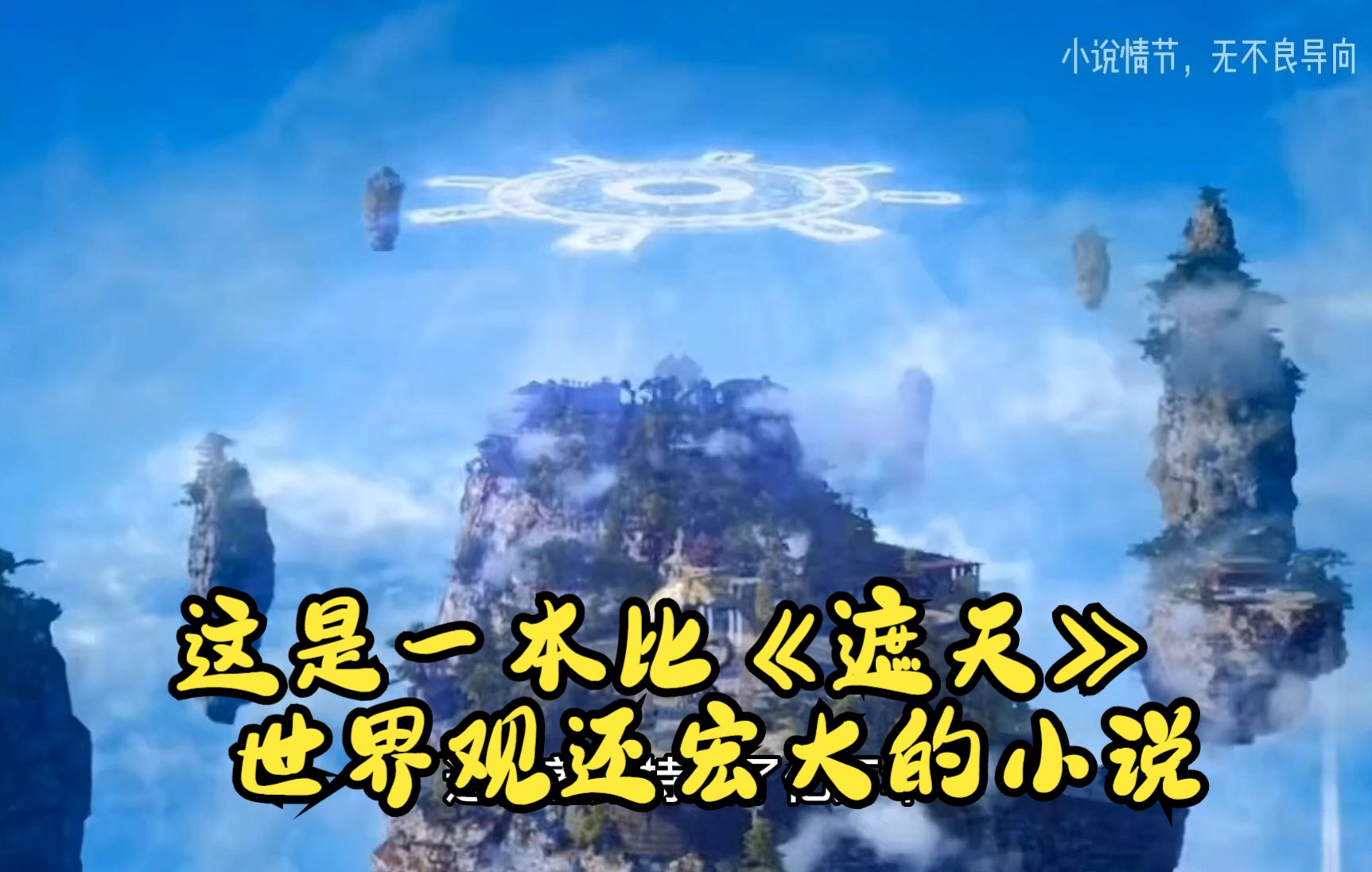 这是一本世界观设定比《遮天》还要宏大的玄幻~