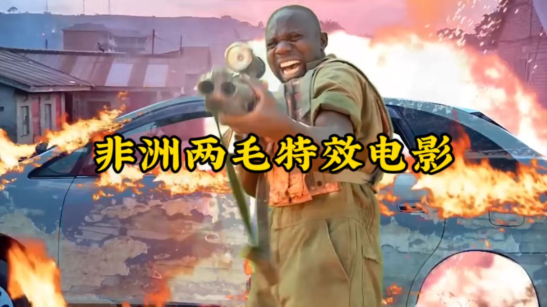 非洲两毛特效电影