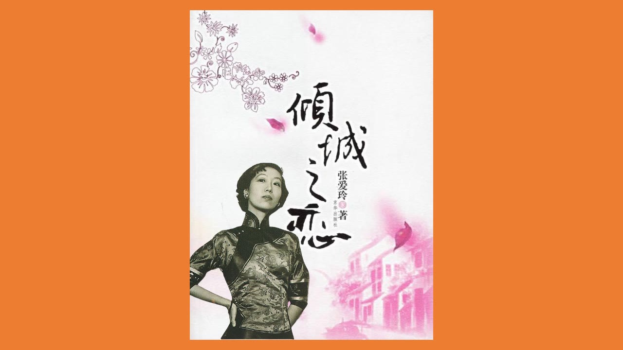 《倾城之恋》张爱玲 有声小说【姜广涛】【完结】
