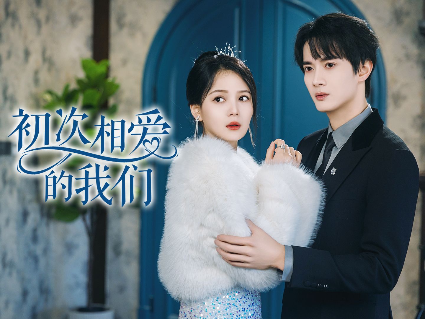 【初次相爱的我们】全集