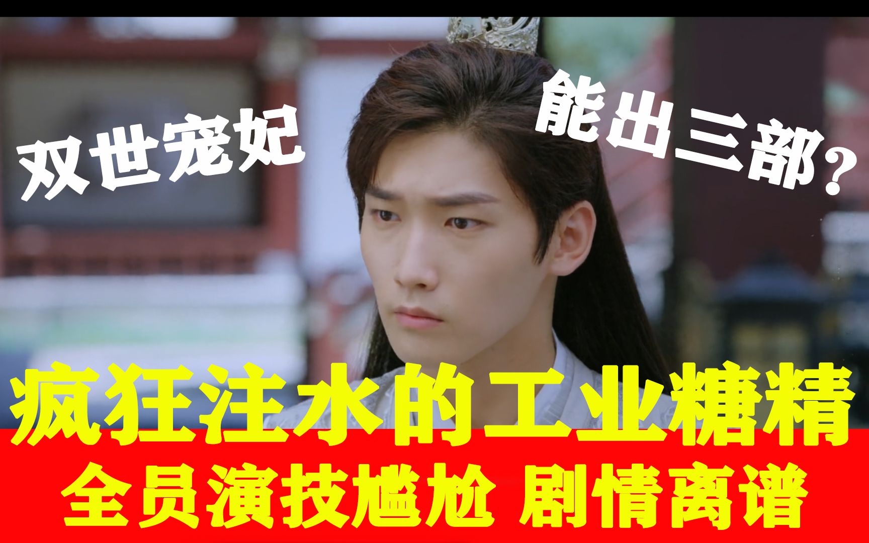 【小葱解说】吐槽《双世宠妃3》，这种剧能出到三就很离谱！