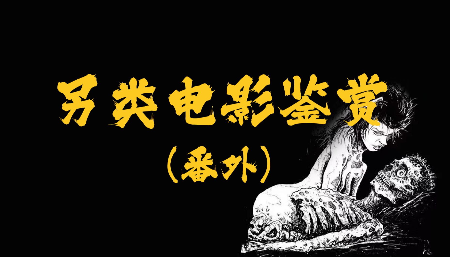 恋尸、吃人、食粪…这期 突破天际！“另类电影”鉴赏（番外篇）