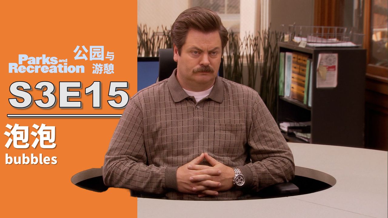 【公园与游憩S3E15】罗恩坐困旋转案 岳母垂青铁面郎【PaR】