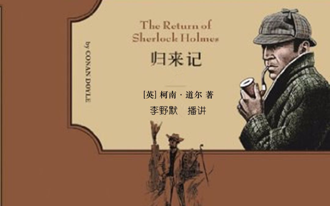 【有声小说/李野默播讲】阿瑟·柯南·道尔——福尔摩斯探案集之归来记
