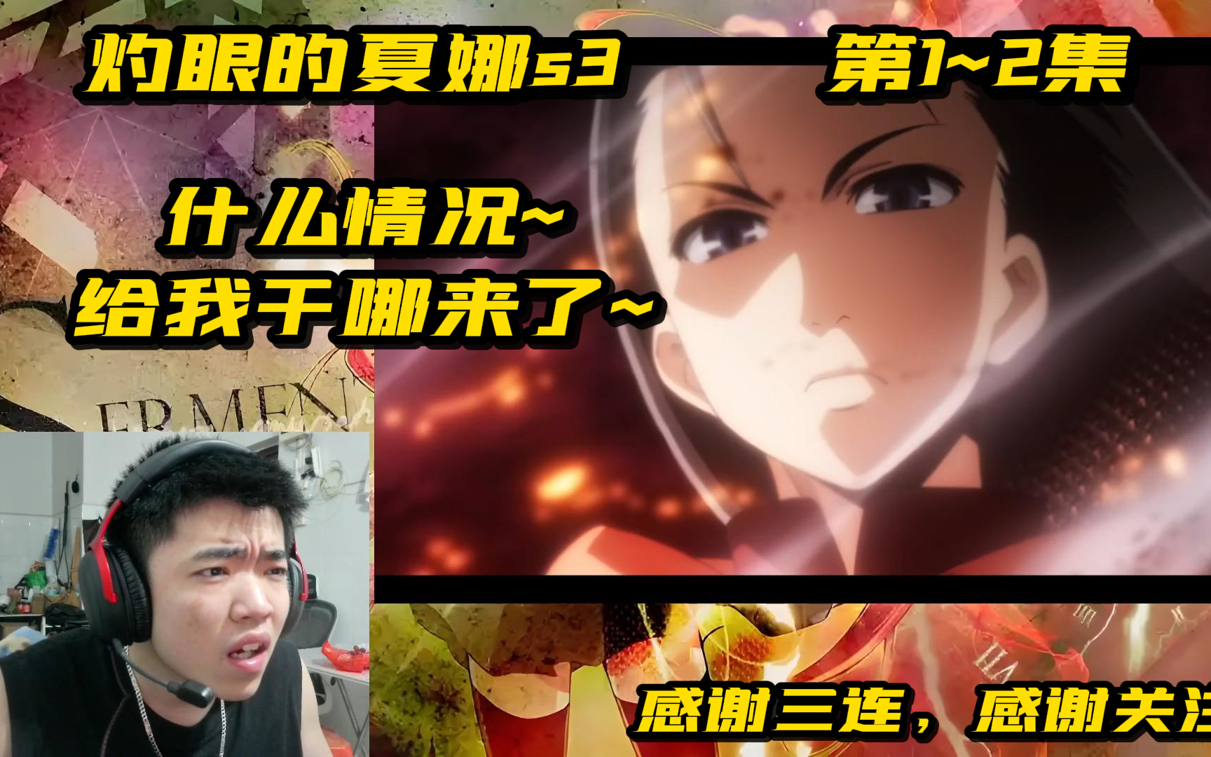 [REACTION]灼眼的夏娜s3第1~2集：什么情况~给我干哪来了~