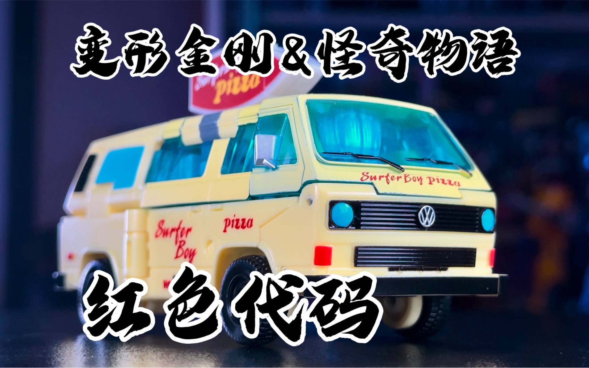【秉贵の奇怪解说】变形金刚&amp;怪奇物语 红色代码