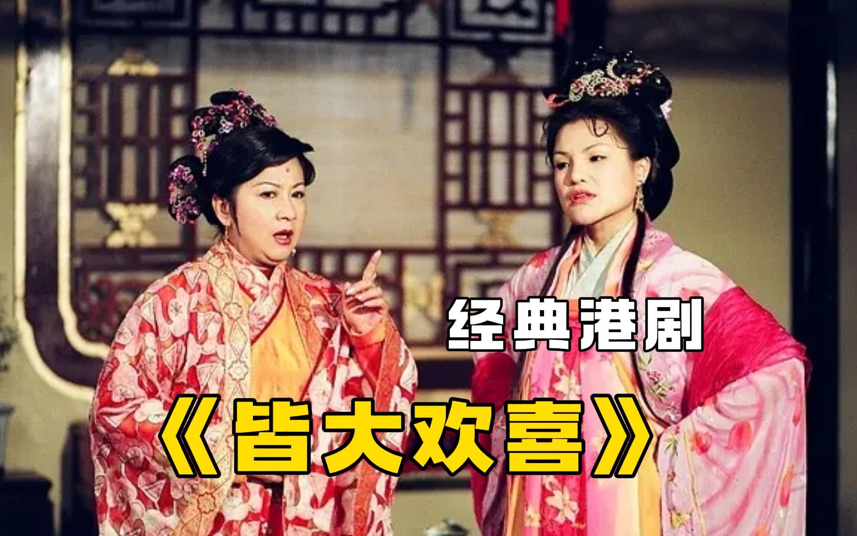 经典古装喜剧《皆大欢喜》一口气看完，一家人放生甲鱼，不曾想吃饭时被送上餐桌！