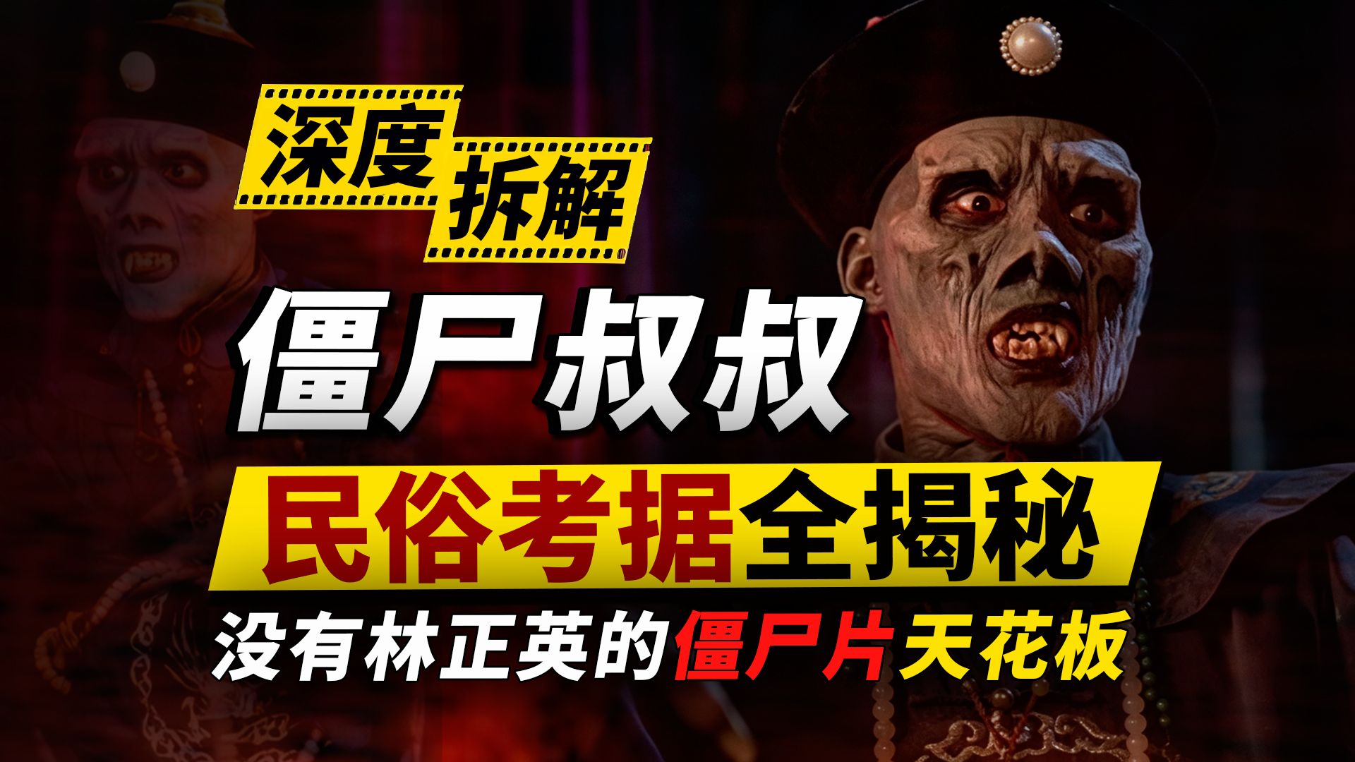 民俗考据+镜头语言全揭秘！深度拆解《僵尸叔叔》带你看懂电影背后的每个细节！