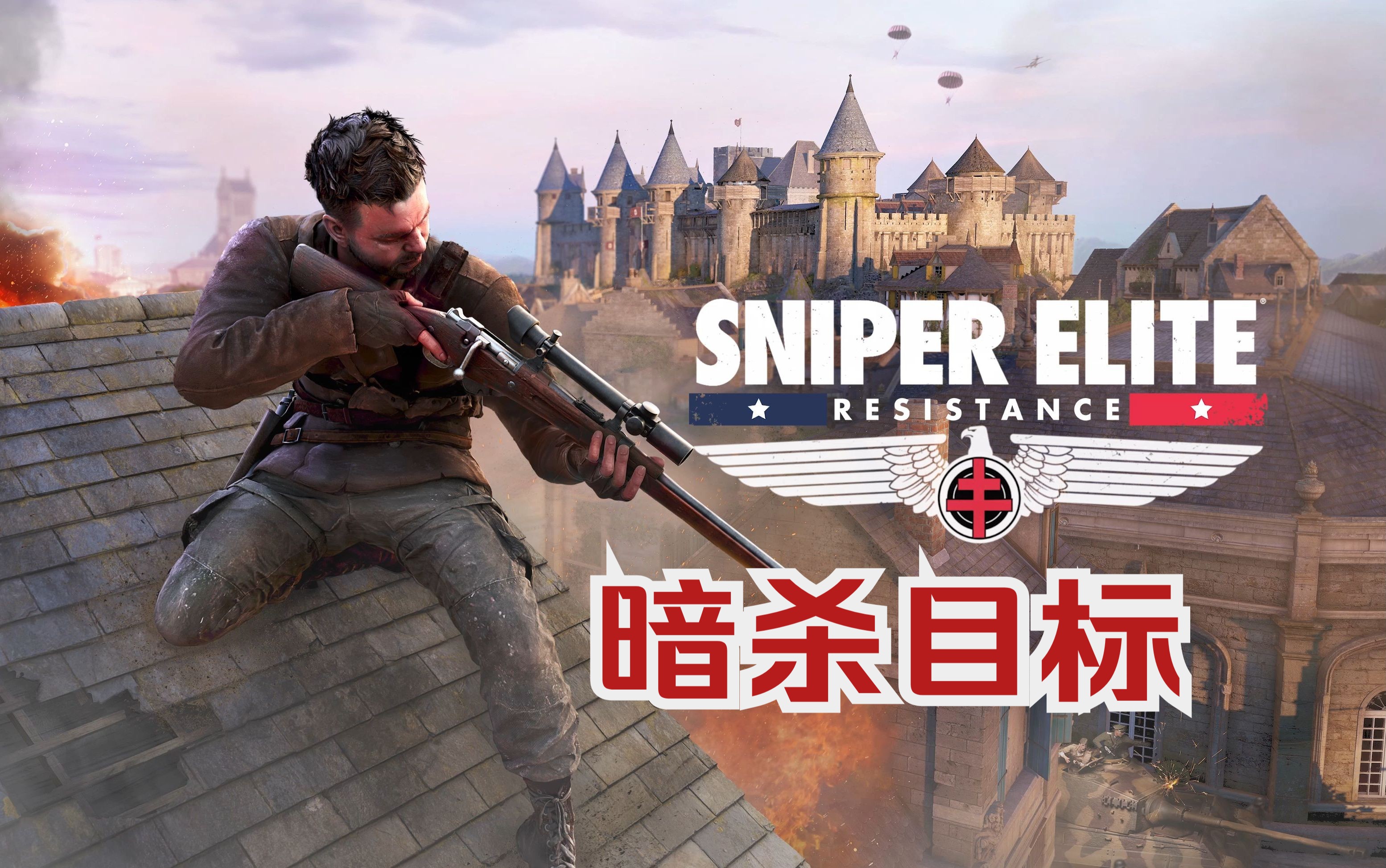 【狙击精英：抵抗】主线暗杀目标攻略