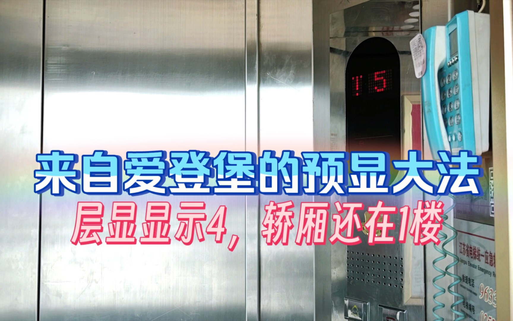 这爱登堡电梯的预显就很离谱！位于南京同庆楼（珠江路店）