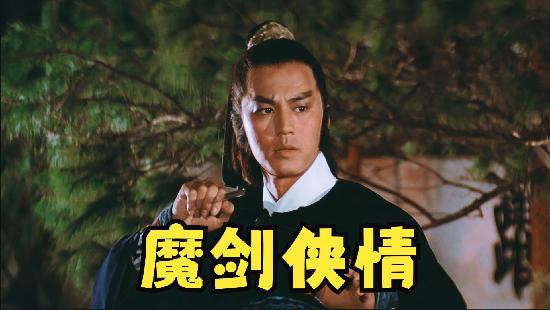魔剑侠情：任何人都可以，只有阿飞不可以，因为只有他爱我！！！