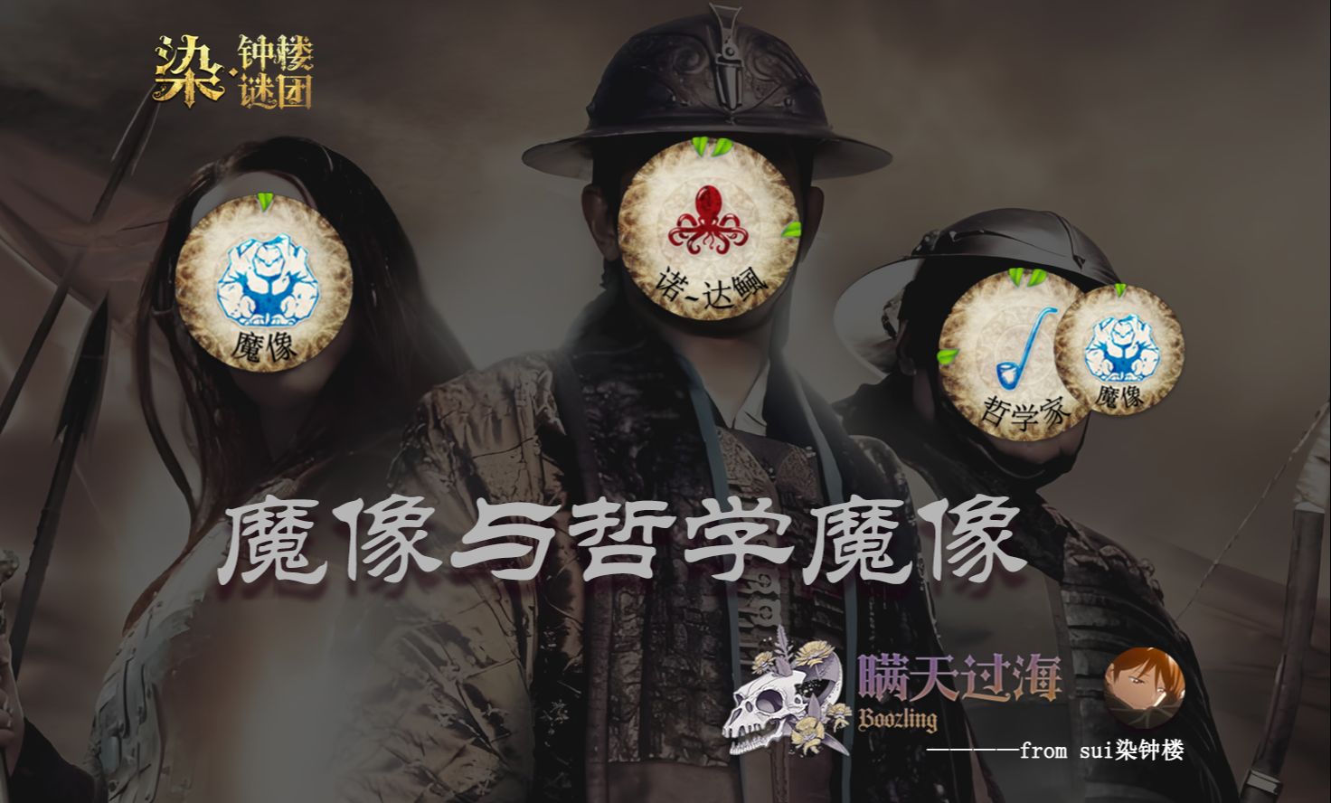 魔像与哲学魔像！？【瞒天过海】