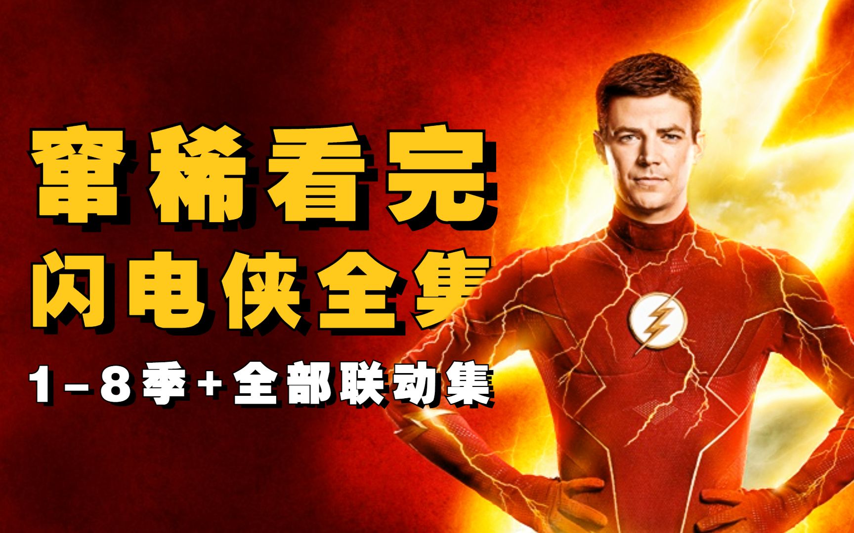 【我是瓜皮儿】闪电侠终极整合版！已更新至最新