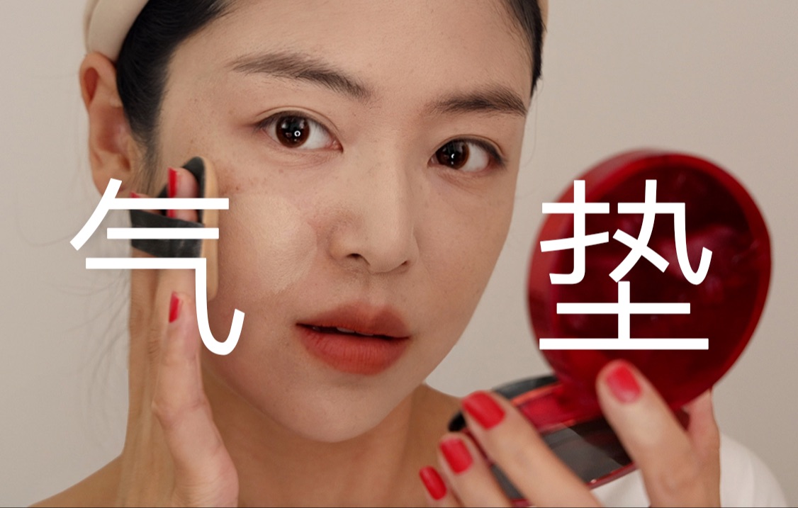 气垫你真的会用么？
