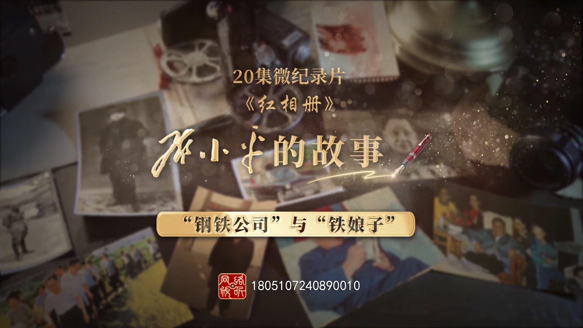 《红相册·邓小平的故事》第十五集 | “ 钢铁公司”与“铁娘子”