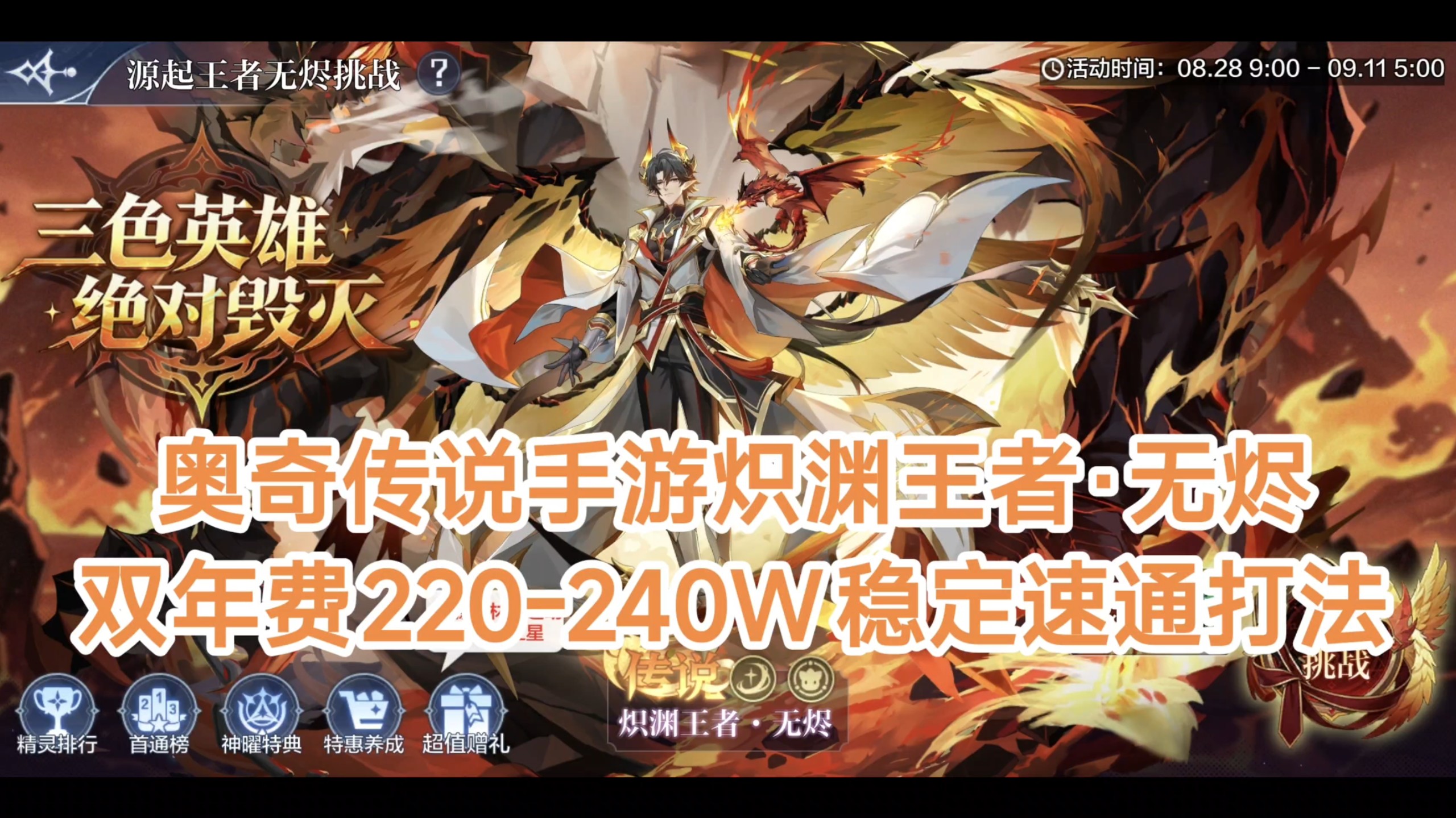 奥奇传说手游炽渊王者·无烬双年费220-240W稳定速通打法