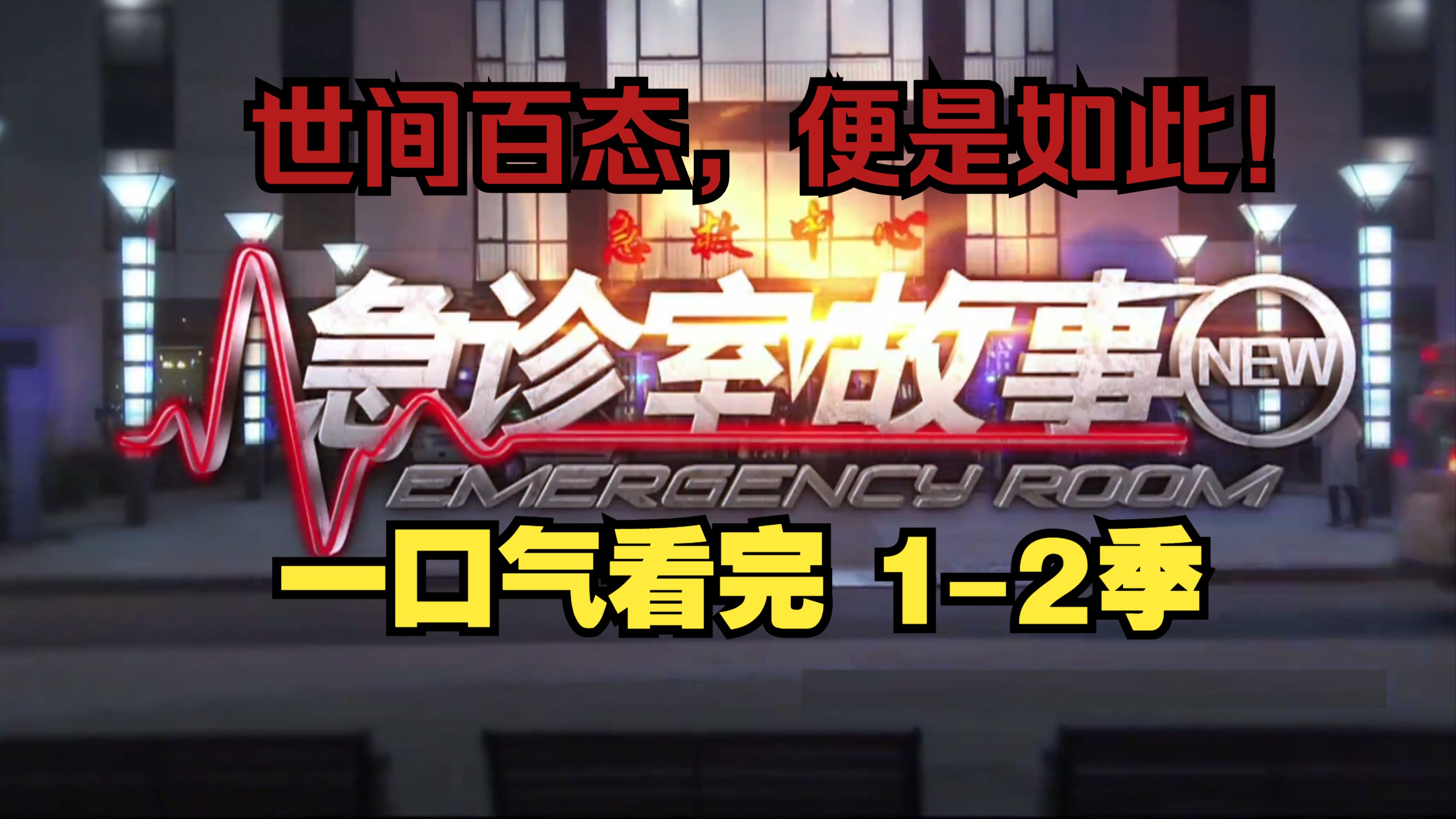 一口气看完【急诊室故事】1-2季 世间百态，便是如此！