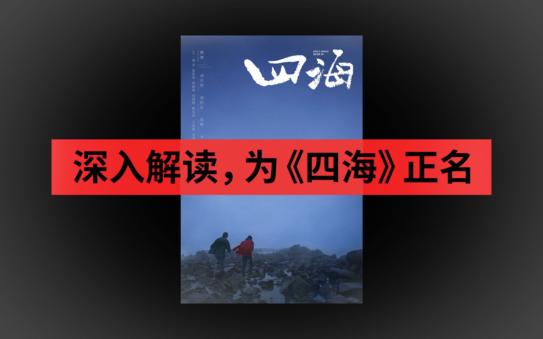 《四海》剧情深入解读，一切都通了！佳作无疑，说烂是没看懂。