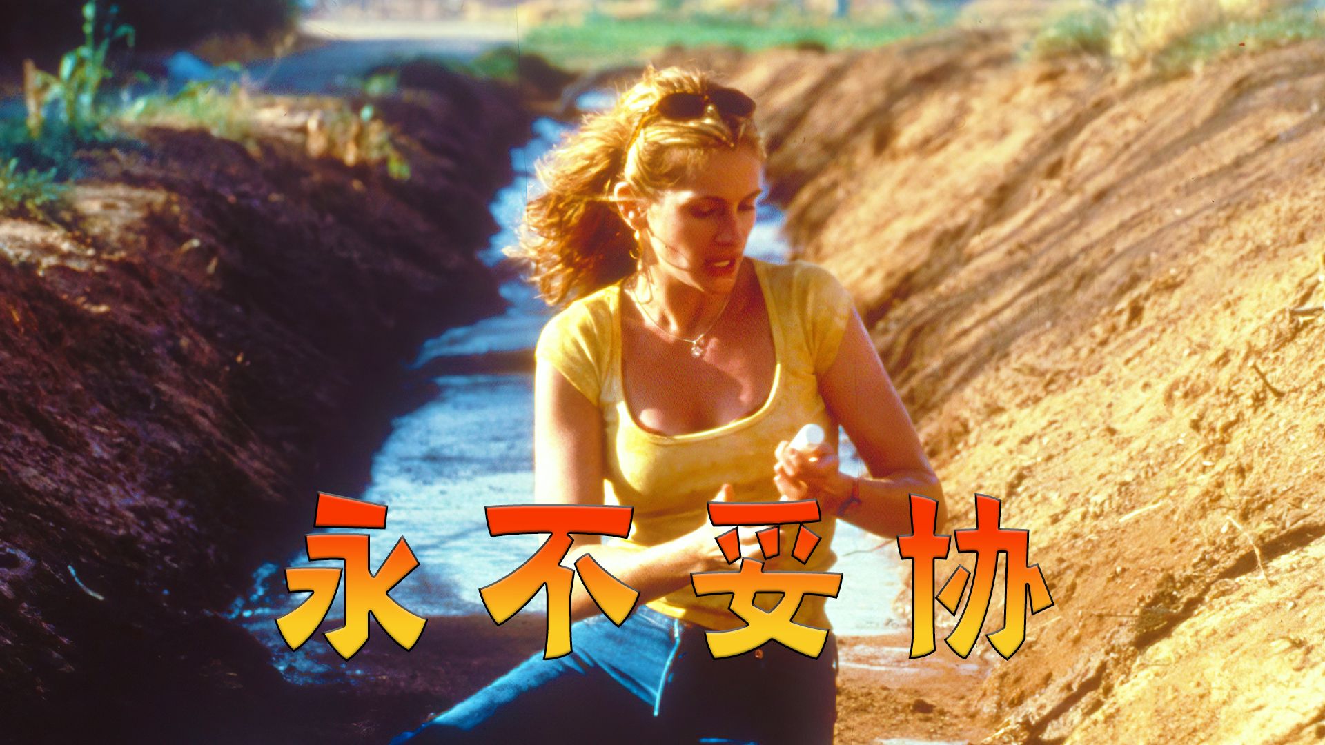 不要在乎别人的眼光，要走出属于自己的精彩道路！高分励志电影《永不妥协》