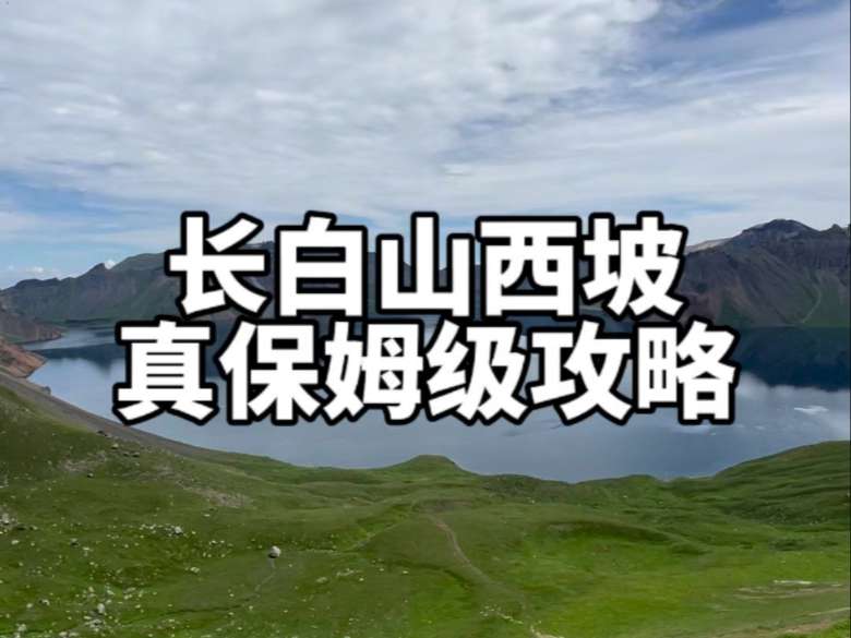 长白山西景区最详细的攻略