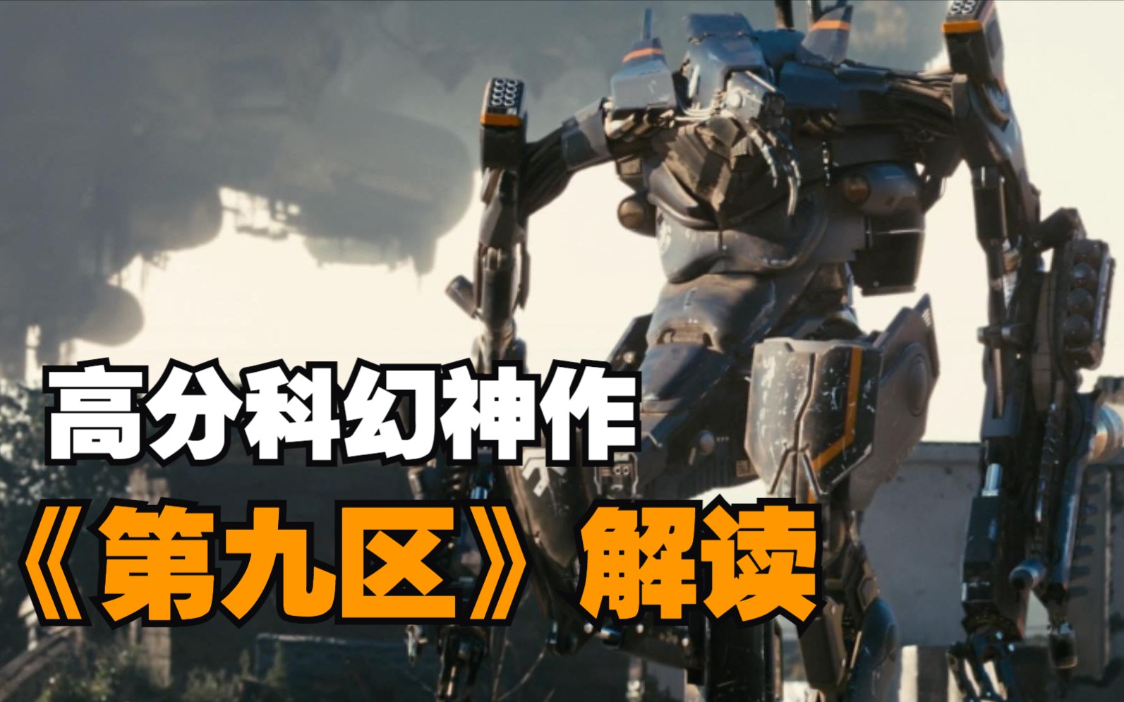 唯独一部希望外星人干翻人类的电影！