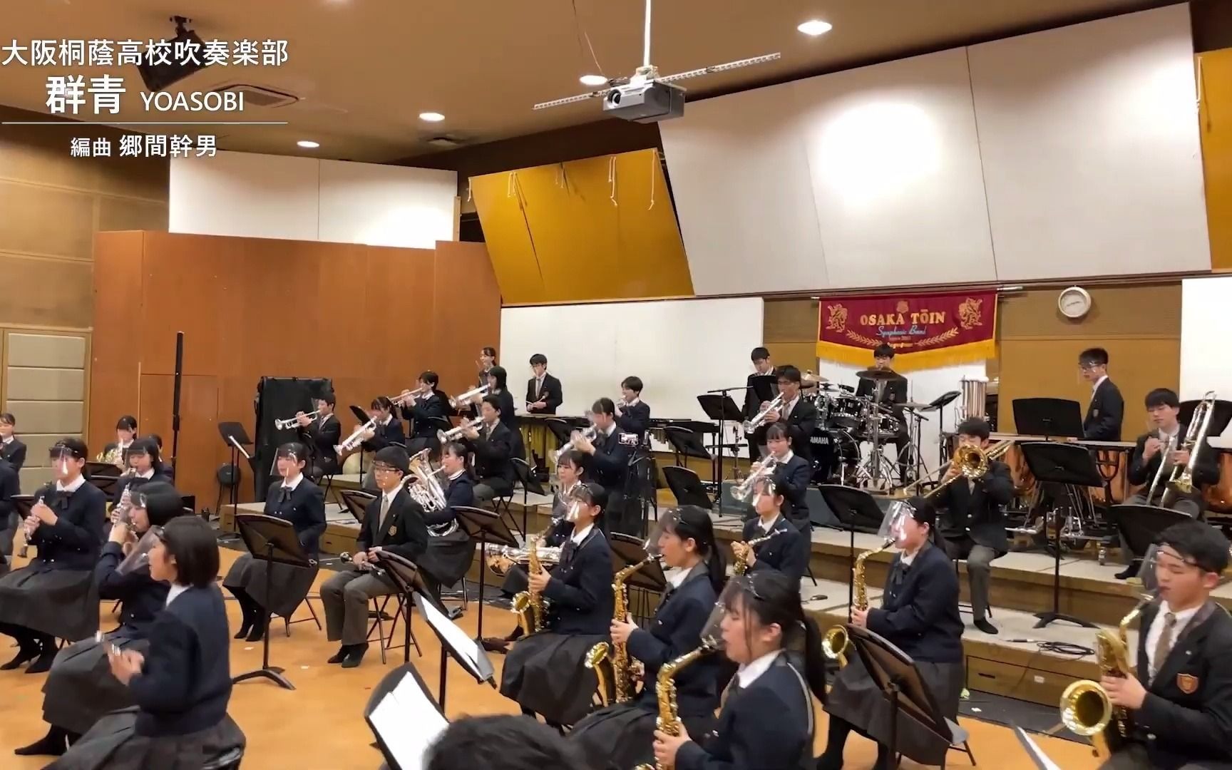 YOASOBI -「群青」　大阪桐蔭高校吹奏楽部