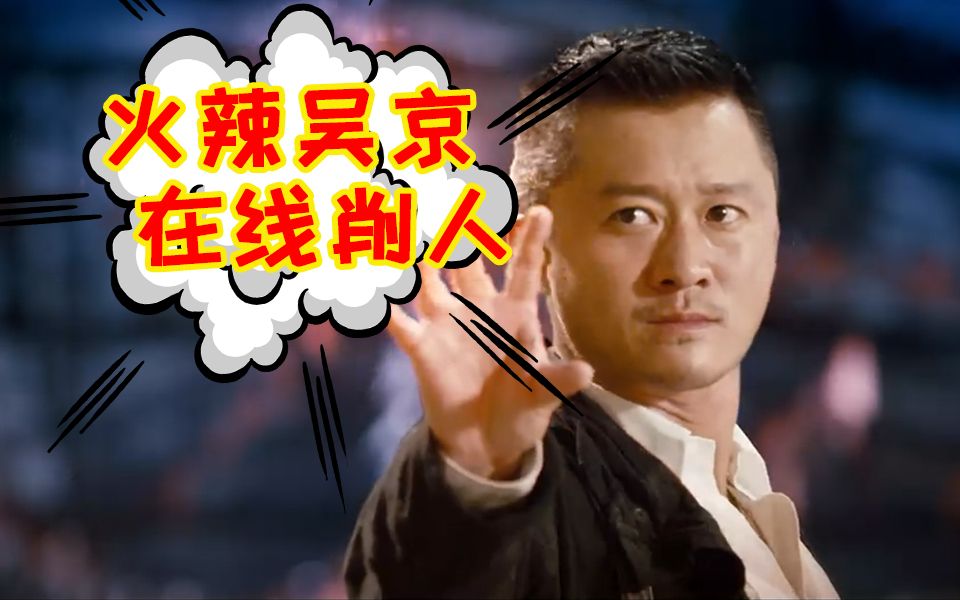 【刘老师】逆天吐槽火辣吴京在线干架的辣眼奇幻电影《开心魔法》