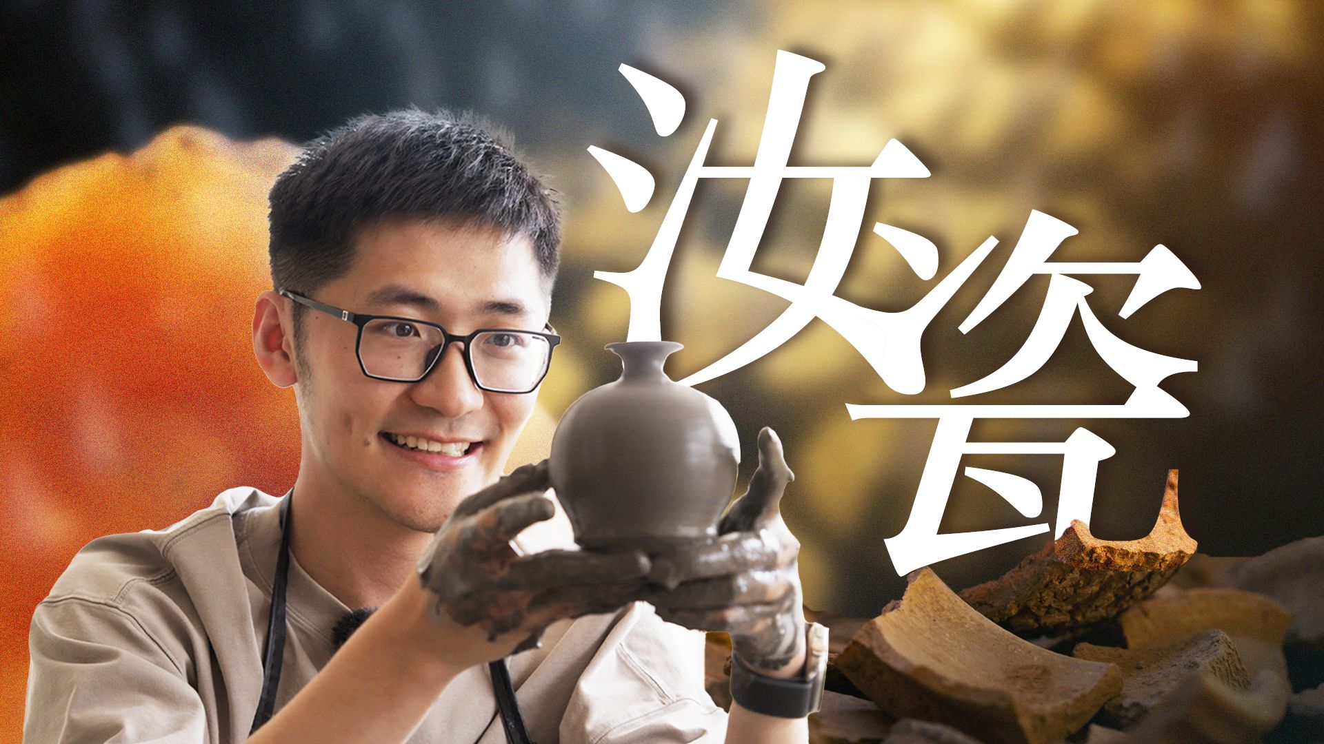 从1块泥巴到上亿天价！非遗汝瓷如何点土成“金”？