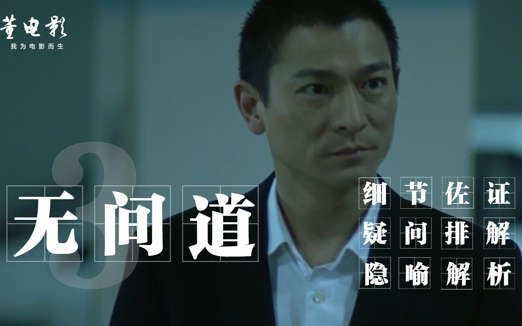 深度解析《无间道Ⅲ》多年后才明白,终极无间是最深不可测的一部