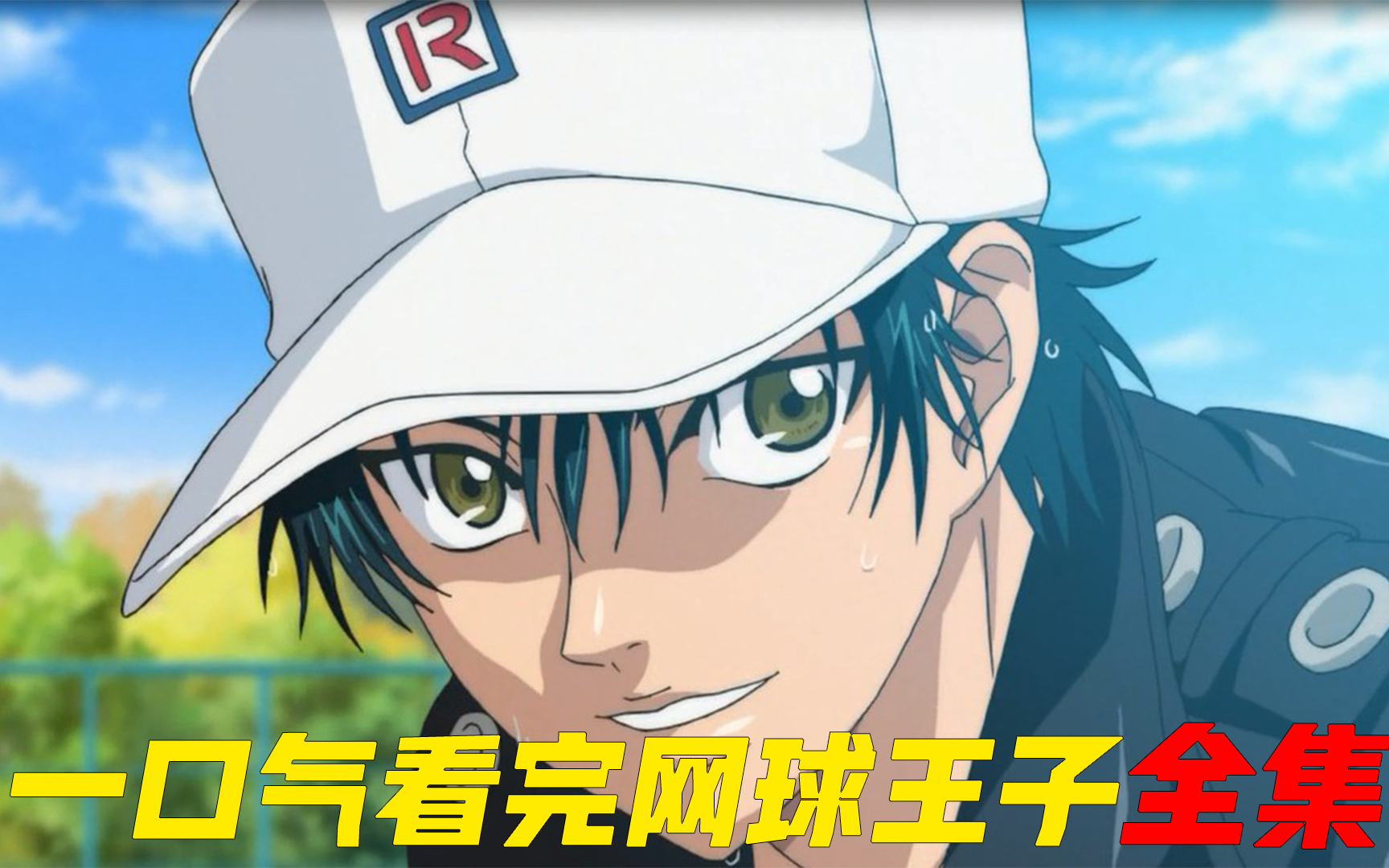 爆肝30天！一口气看完网球王子全集！（TV+全国大赛+U17+剧场版）