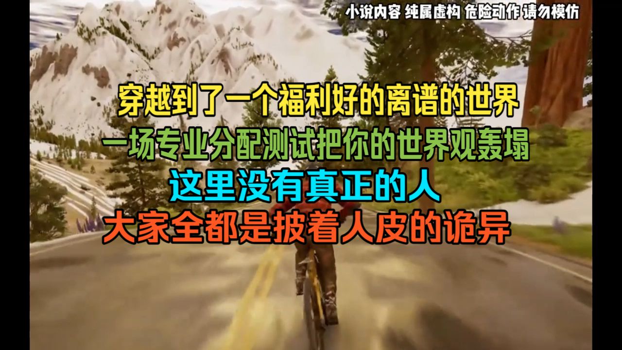 你一觉醒来，穿越到了一个福利好得离谱的平凡世界 在这里人人生活无忧，未来光明。 然而一场专业分配测试把你的世界观轰塌了。 联盟里没有真正的人，大家全都是披着人皮