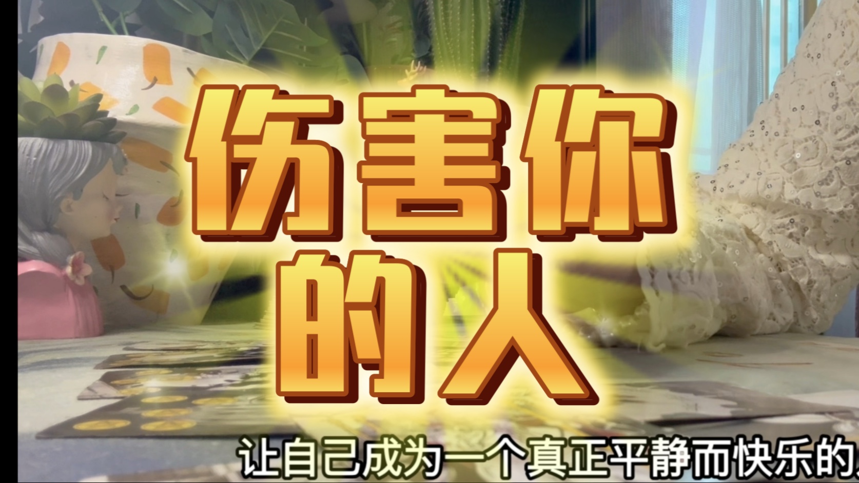 对你下狠手的祂，如今精神恍惚了   疯魔了timeless (伤害你的人和事）
